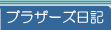 �u���U�[�Y���L